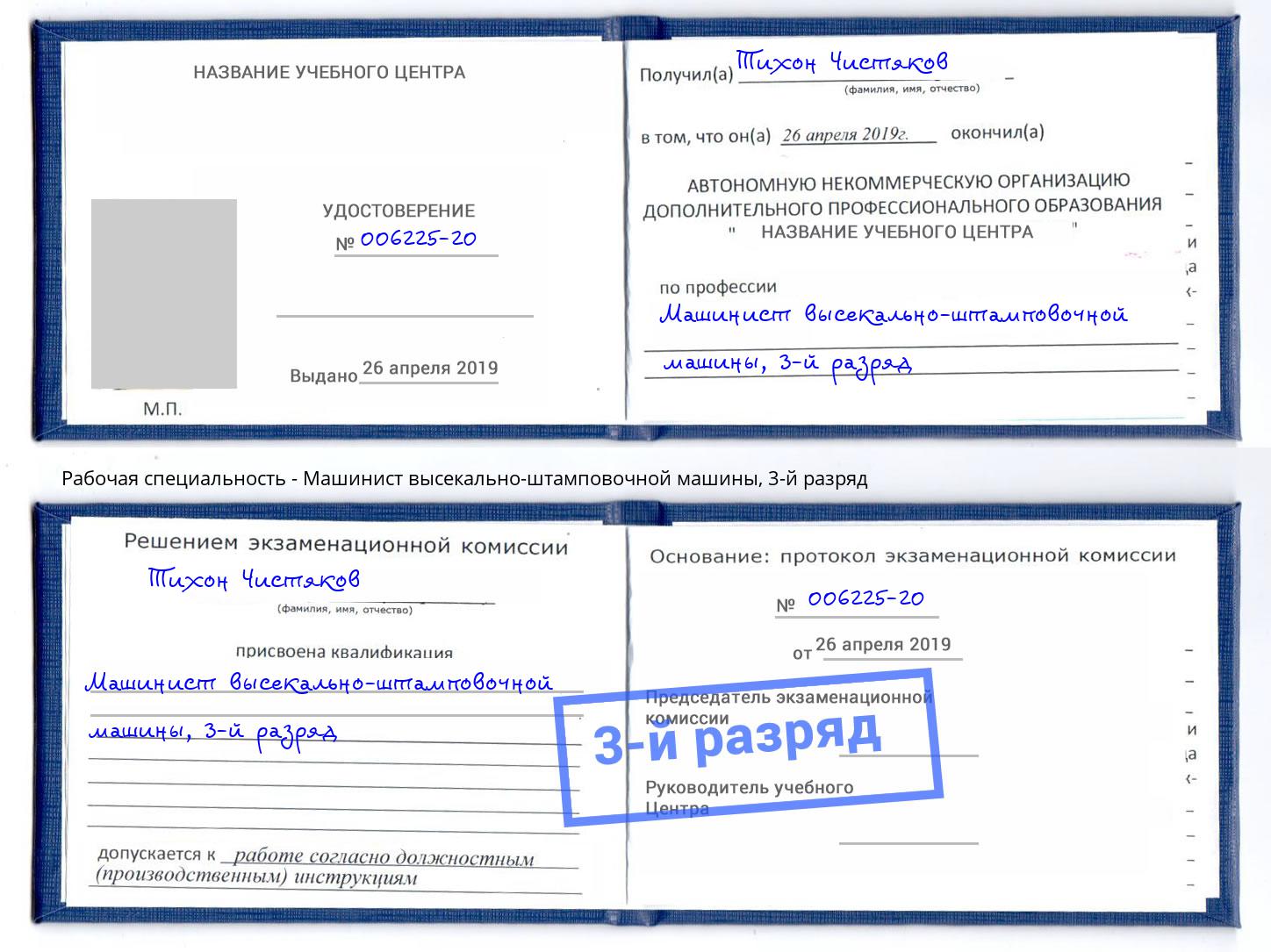 корочка 3-й разряд Машинист высекально-штамповочной машины Торжок