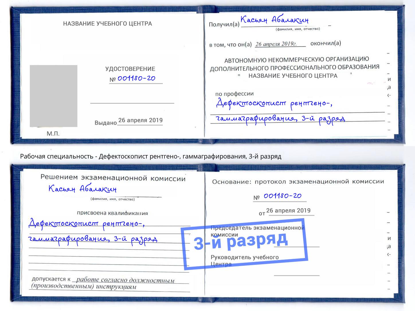 корочка 3-й разряд Дефектоскопист рентгено-, гаммаграфирования Торжок