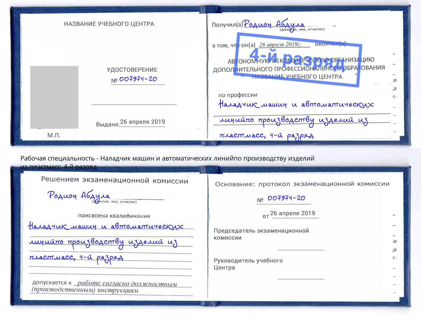 корочка 4-й разряд Наладчик машин и автоматических линийпо производству изделий из пластмасс Торжок