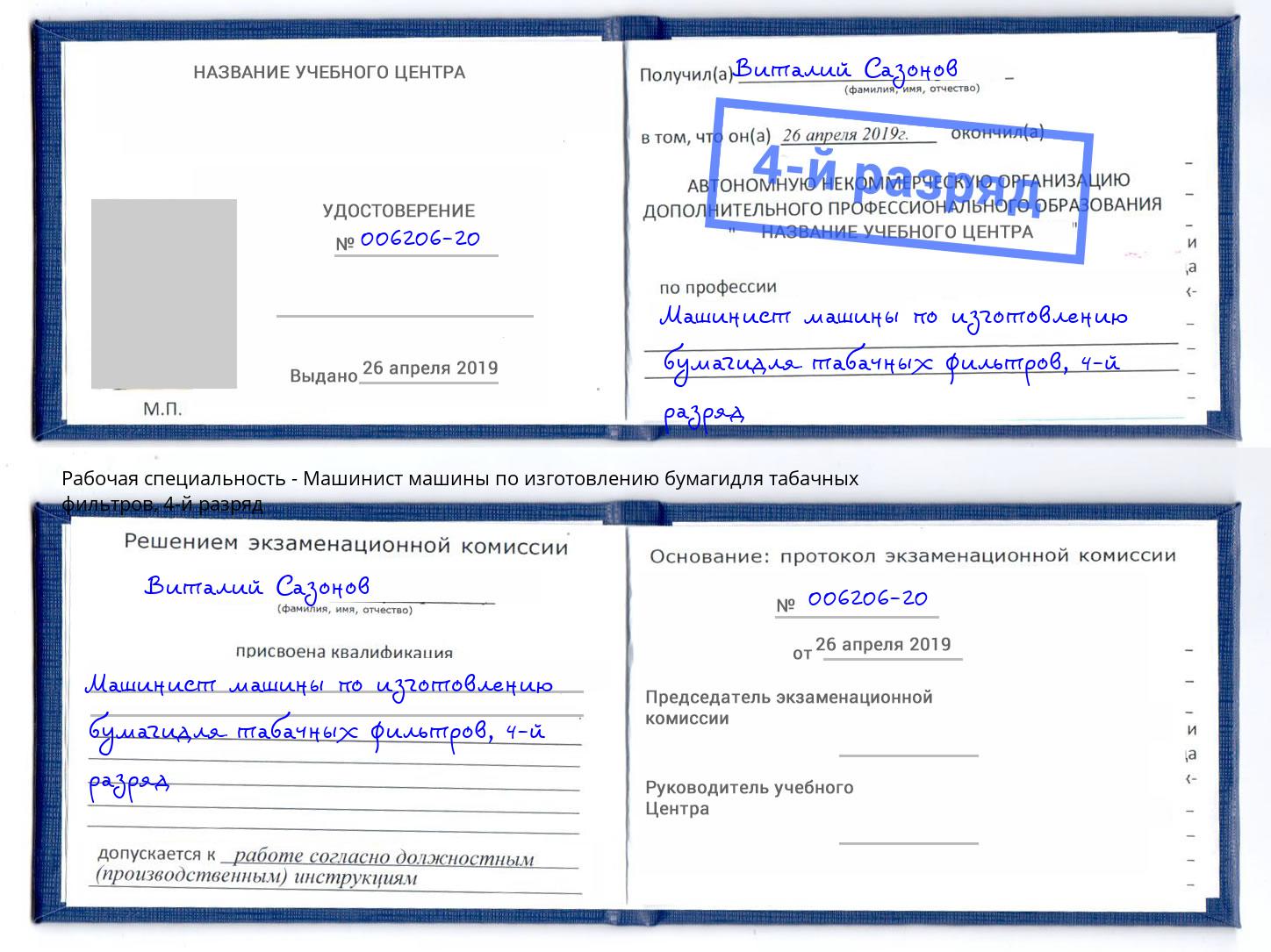 корочка 4-й разряд Машинист машины по изготовлению бумагидля табачных фильтров Торжок