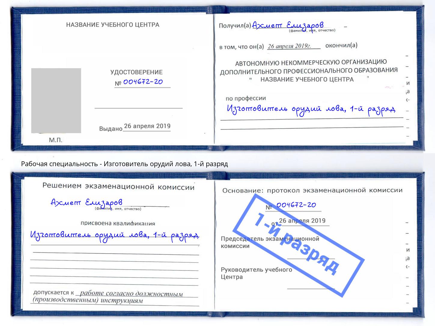 корочка 1-й разряд Изготовитель орудий лова Торжок