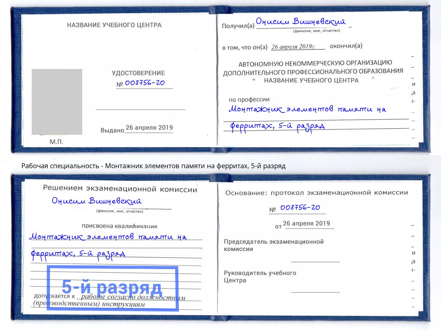корочка 5-й разряд Монтажник элементов памяти на ферритах Торжок