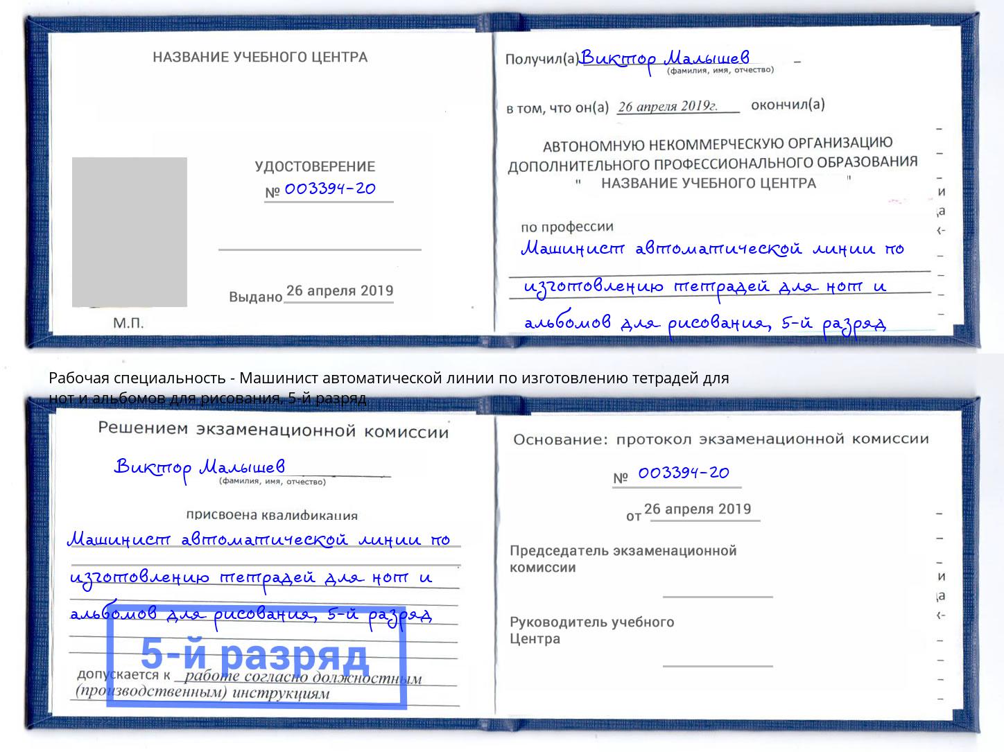 корочка 5-й разряд Машинист автоматической линии по изготовлению тетрадей для нот и альбомов для рисования Торжок