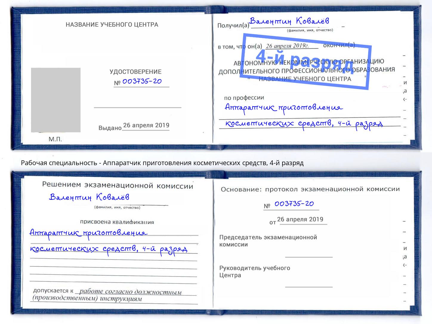 корочка 4-й разряд Аппаратчик приготовления косметических средств Торжок