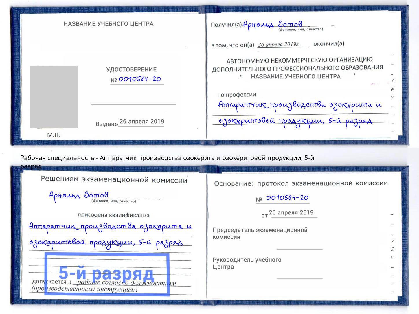 корочка 5-й разряд Аппаратчик производства озокерита и озокеритовой продукции Торжок