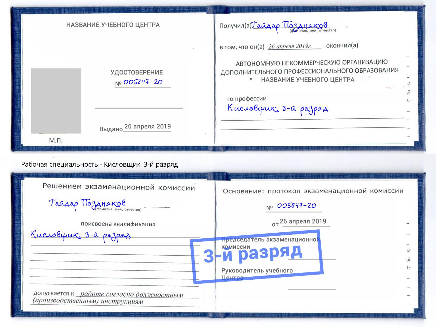 корочка 3-й разряд Кисловщик Торжок
