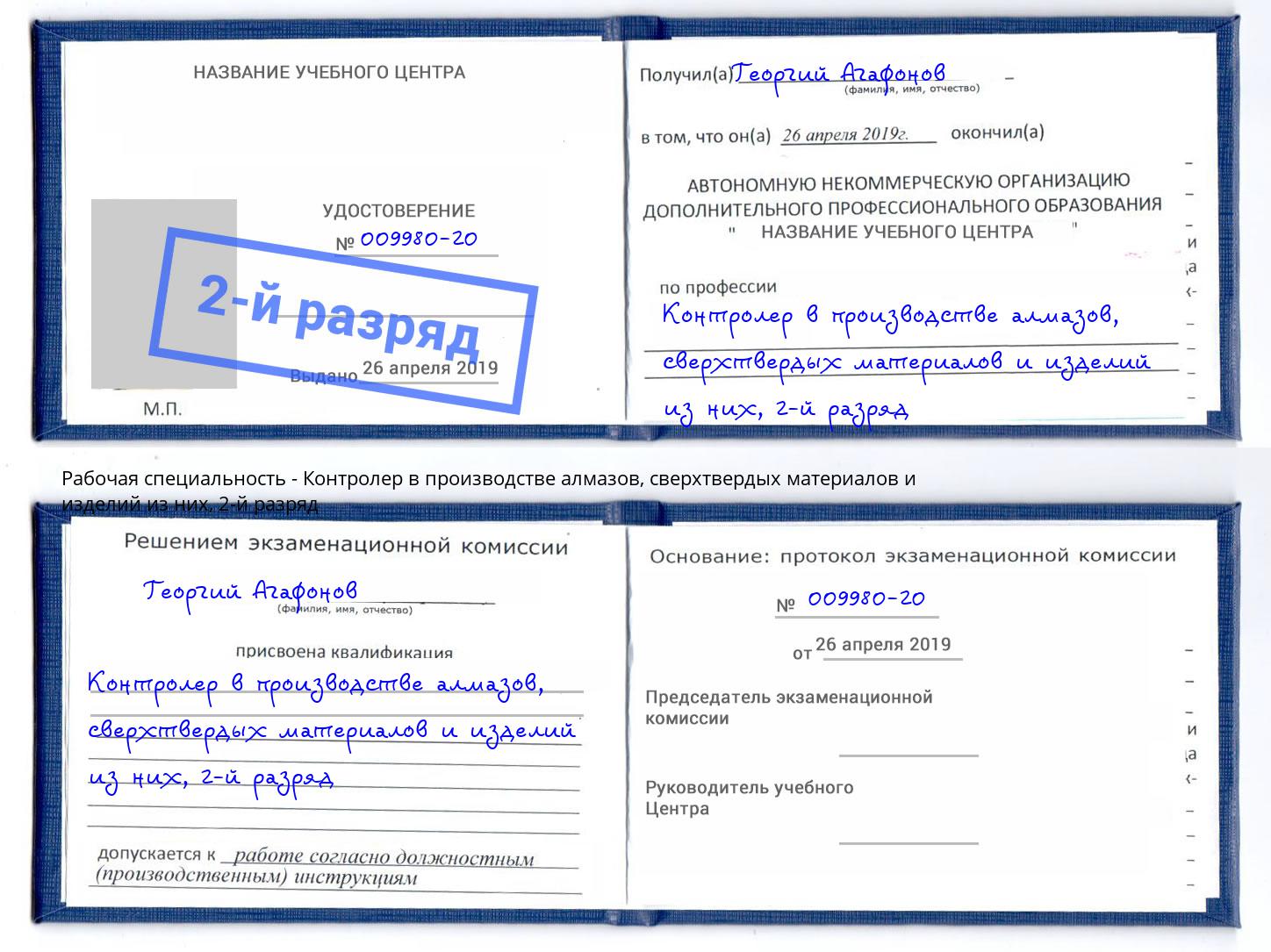 корочка 2-й разряд Контролер в производстве алмазов, сверхтвердых материалов и изделий из них Торжок