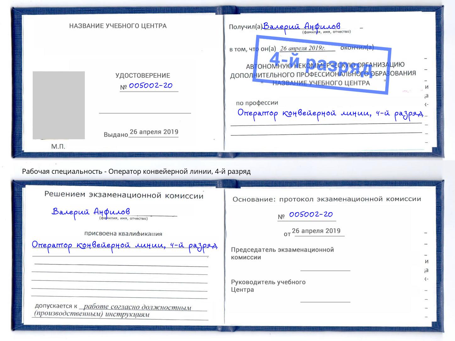 корочка 4-й разряд Оператор конвейерной линии Торжок