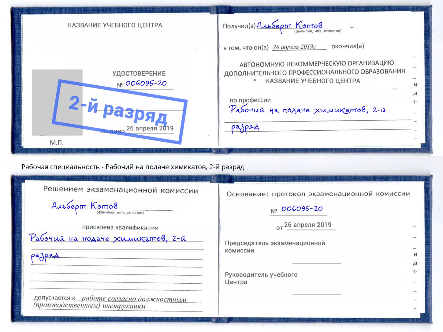 корочка 2-й разряд Рабочий на подаче химикатов Торжок