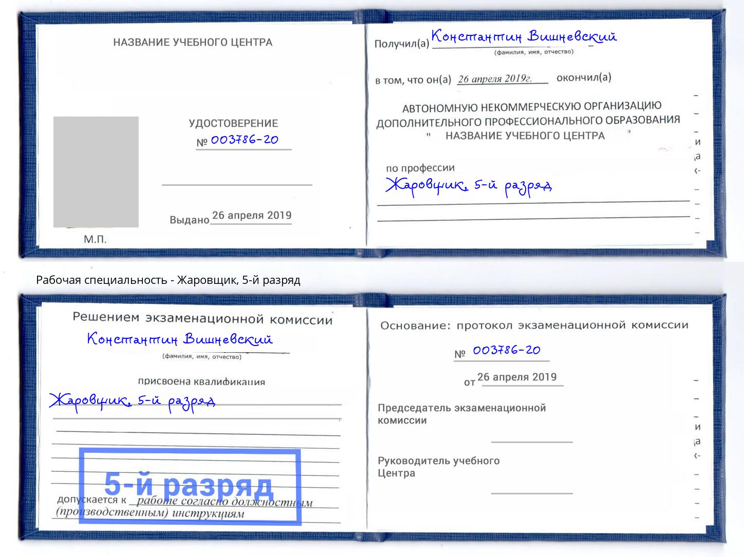 корочка 5-й разряд Жаровщик Торжок