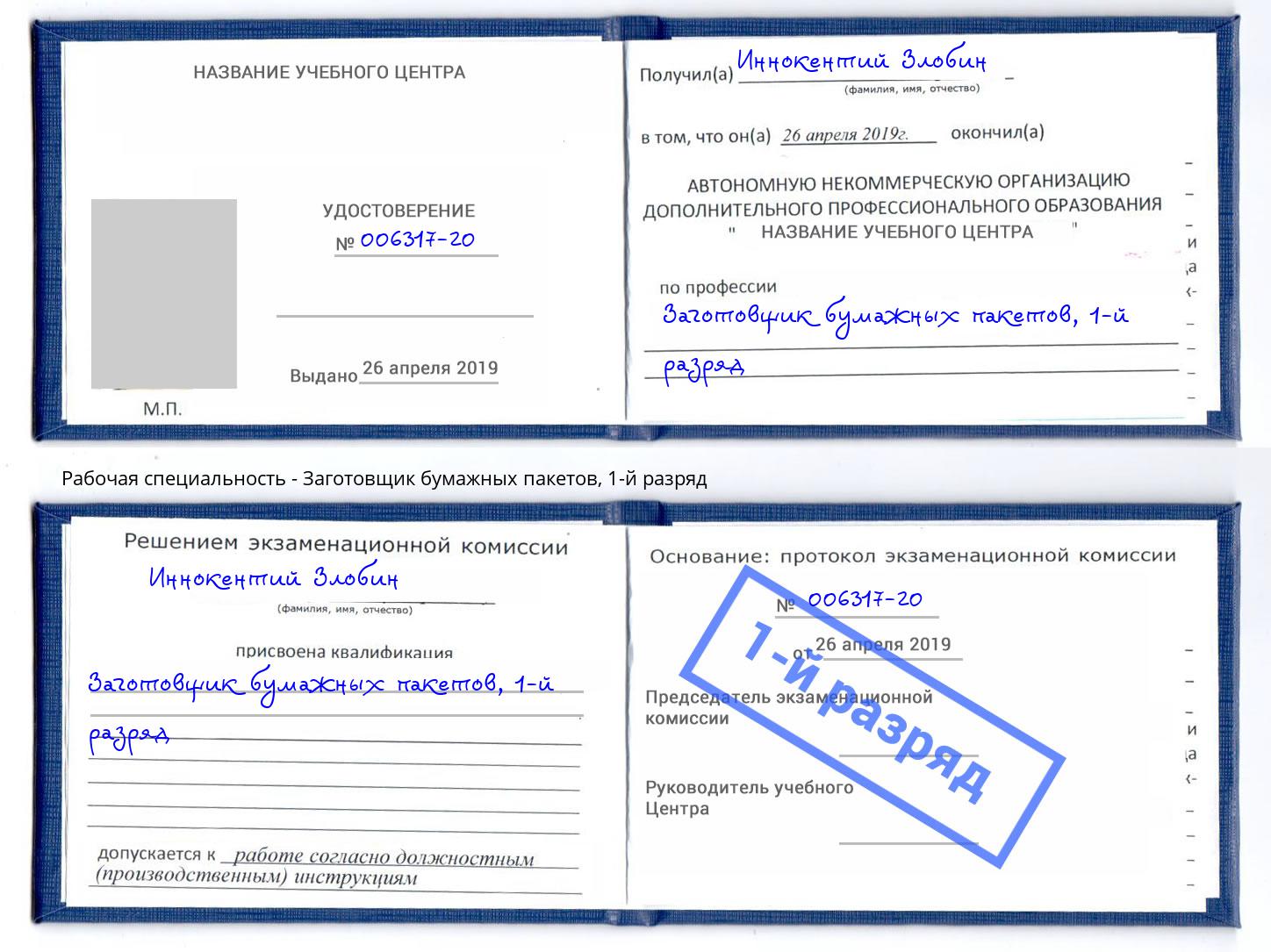 корочка 1-й разряд Заготовщик бумажных пакетов Торжок