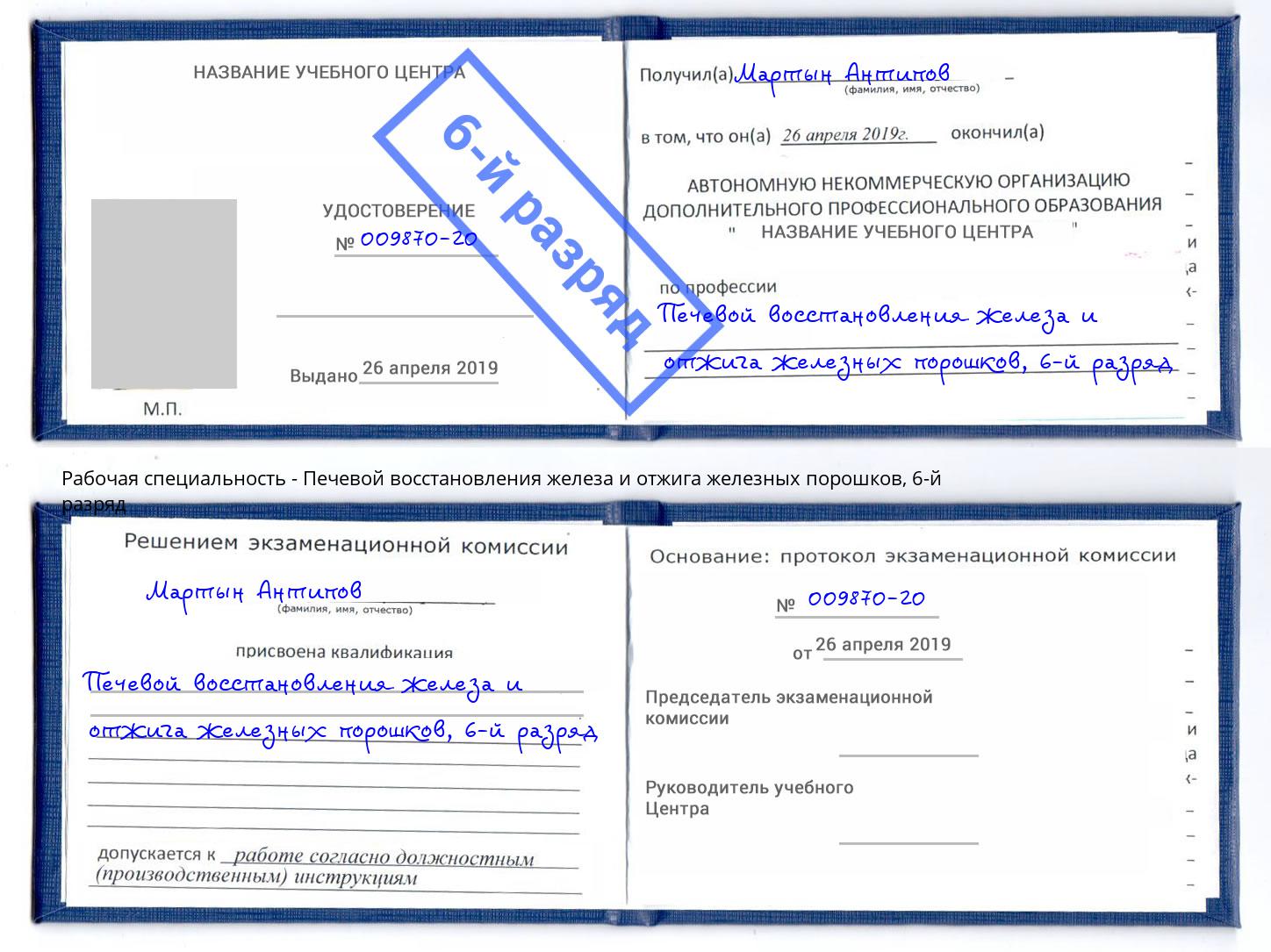 корочка 6-й разряд Печевой восстановления железа и отжига железных порошков Торжок