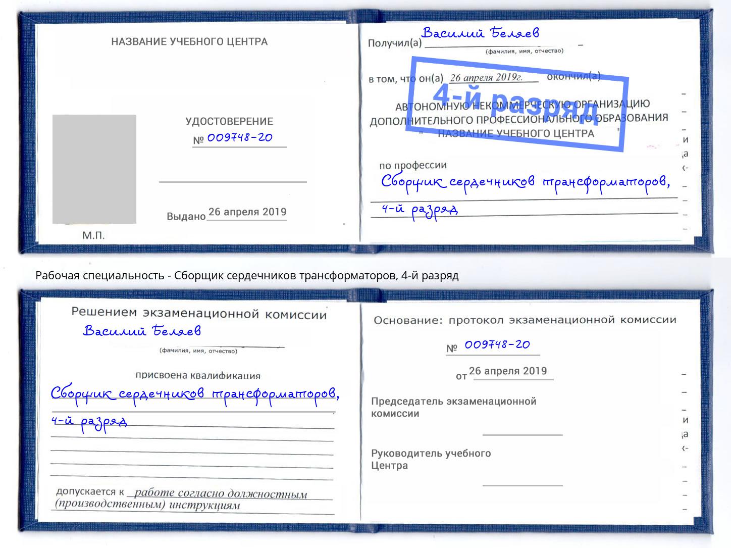 корочка 4-й разряд Сборщик сердечников трансформаторов Торжок