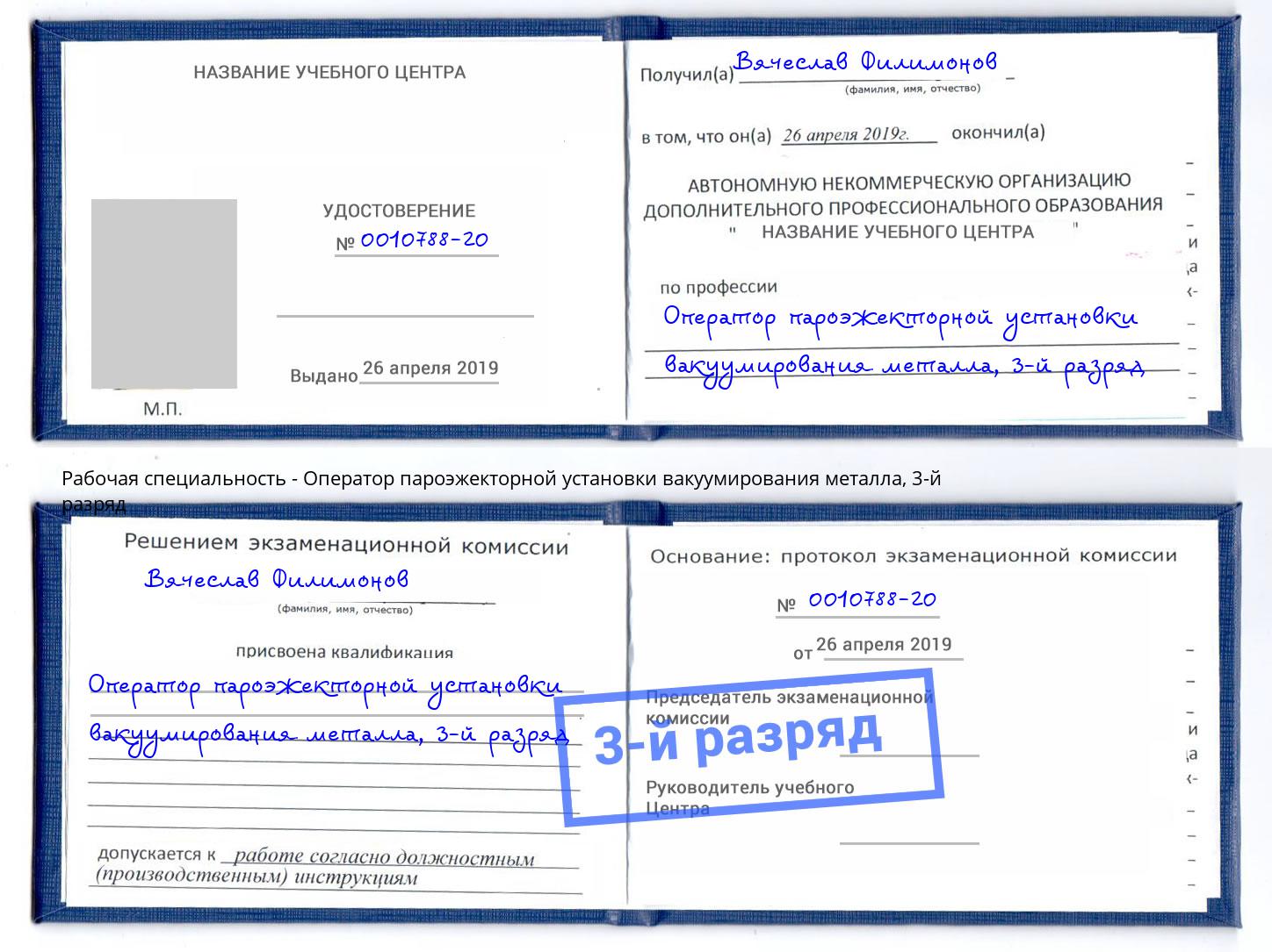 корочка 3-й разряд Оператор пароэжекторной установки вакуумирования металла Торжок