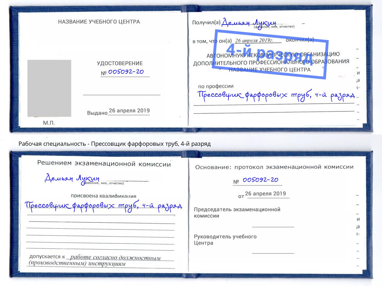 корочка 4-й разряд Прессовщик фарфоровых труб Торжок