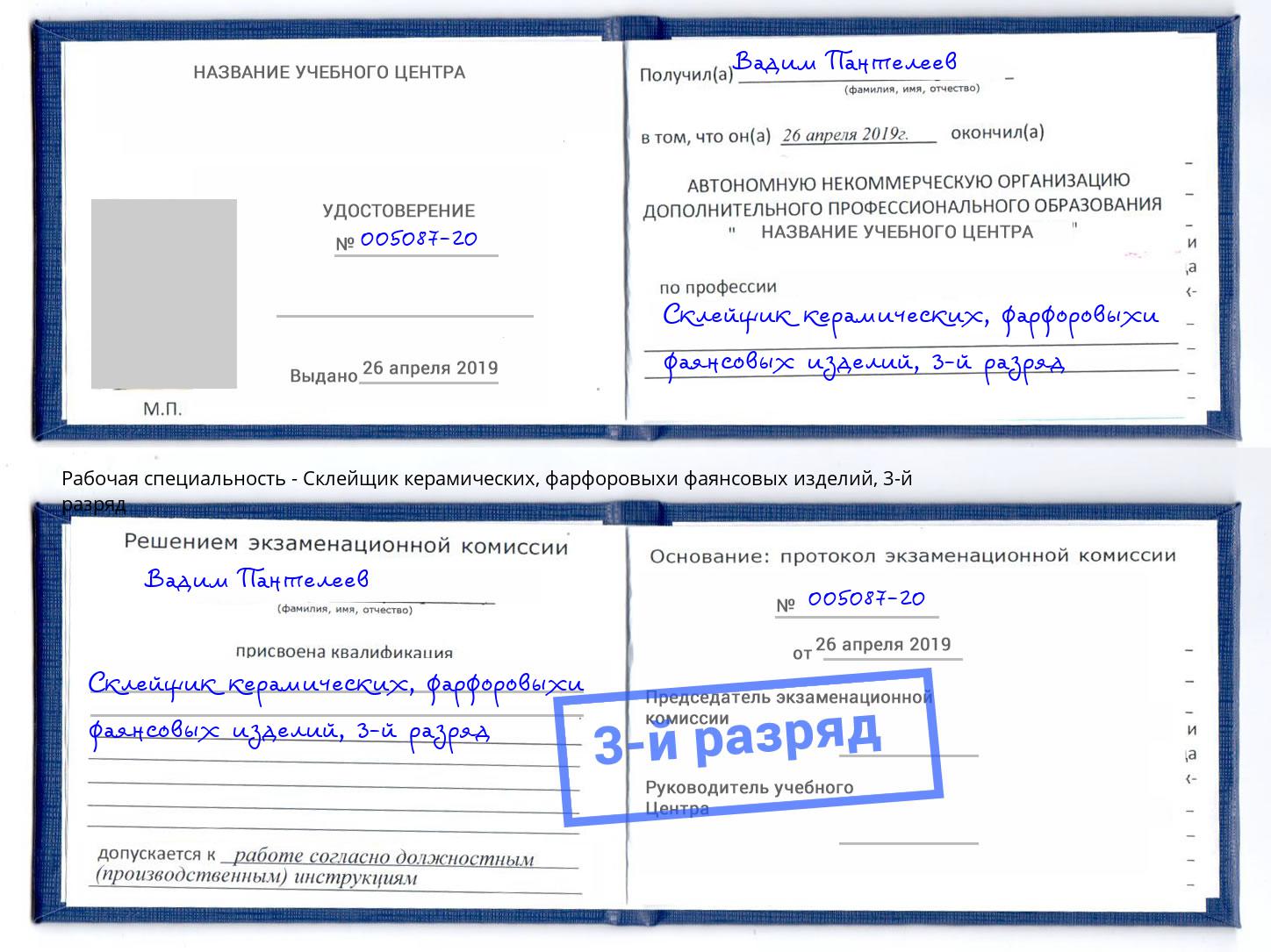 корочка 3-й разряд Склейщик керамических, фарфоровыхи фаянсовых изделий Торжок