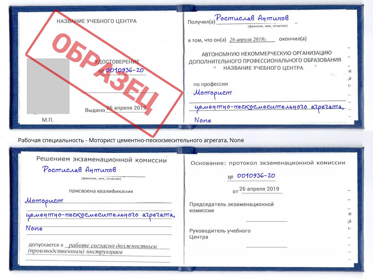 корочка None Моторист цементно-пескосмесительного агрегата Торжок