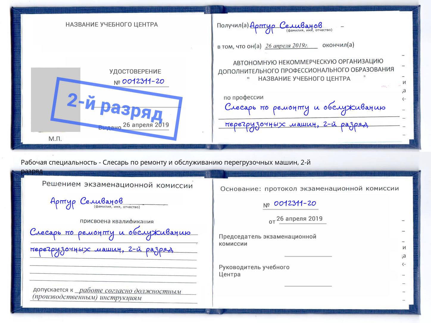 корочка 2-й разряд Слесарь по ремонту и обслуживанию перегрузочных машин Торжок