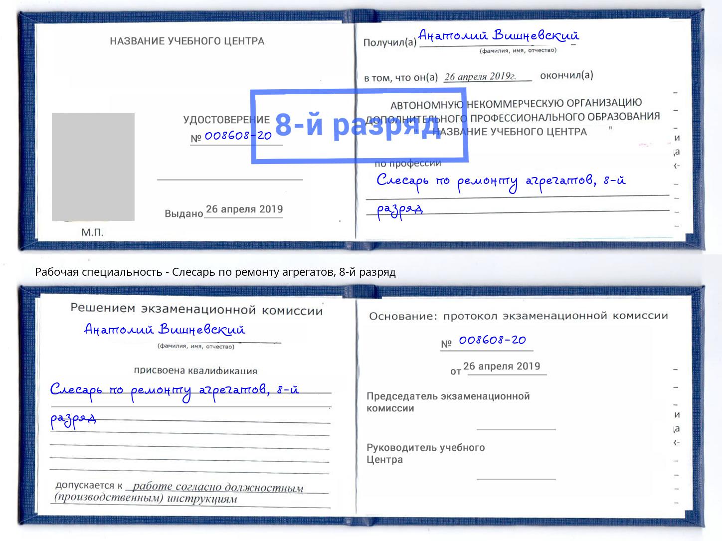 корочка 8-й разряд Слесарь по ремонту агрегатов Торжок