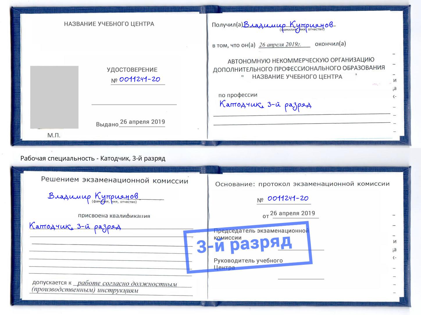 корочка 3-й разряд Катодчик Торжок