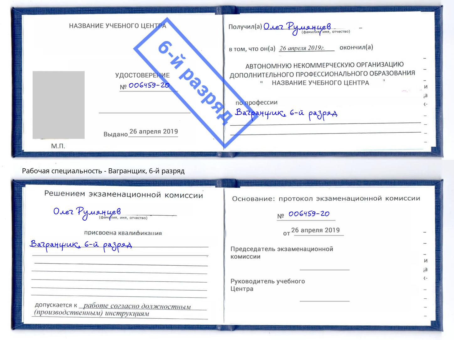 корочка 6-й разряд Вагранщик Торжок