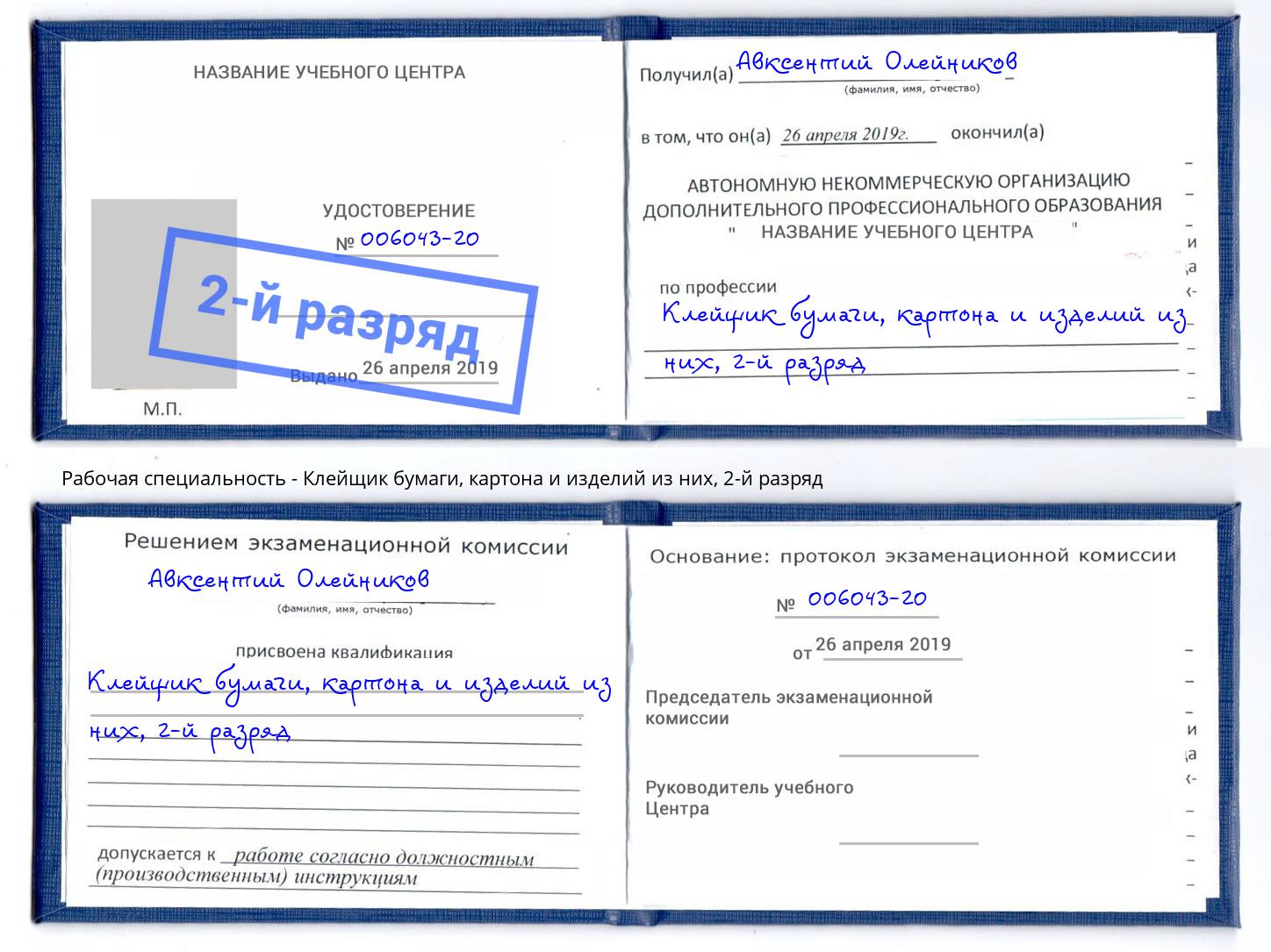 корочка 2-й разряд Клейщик бумаги, картона и изделий из них Торжок