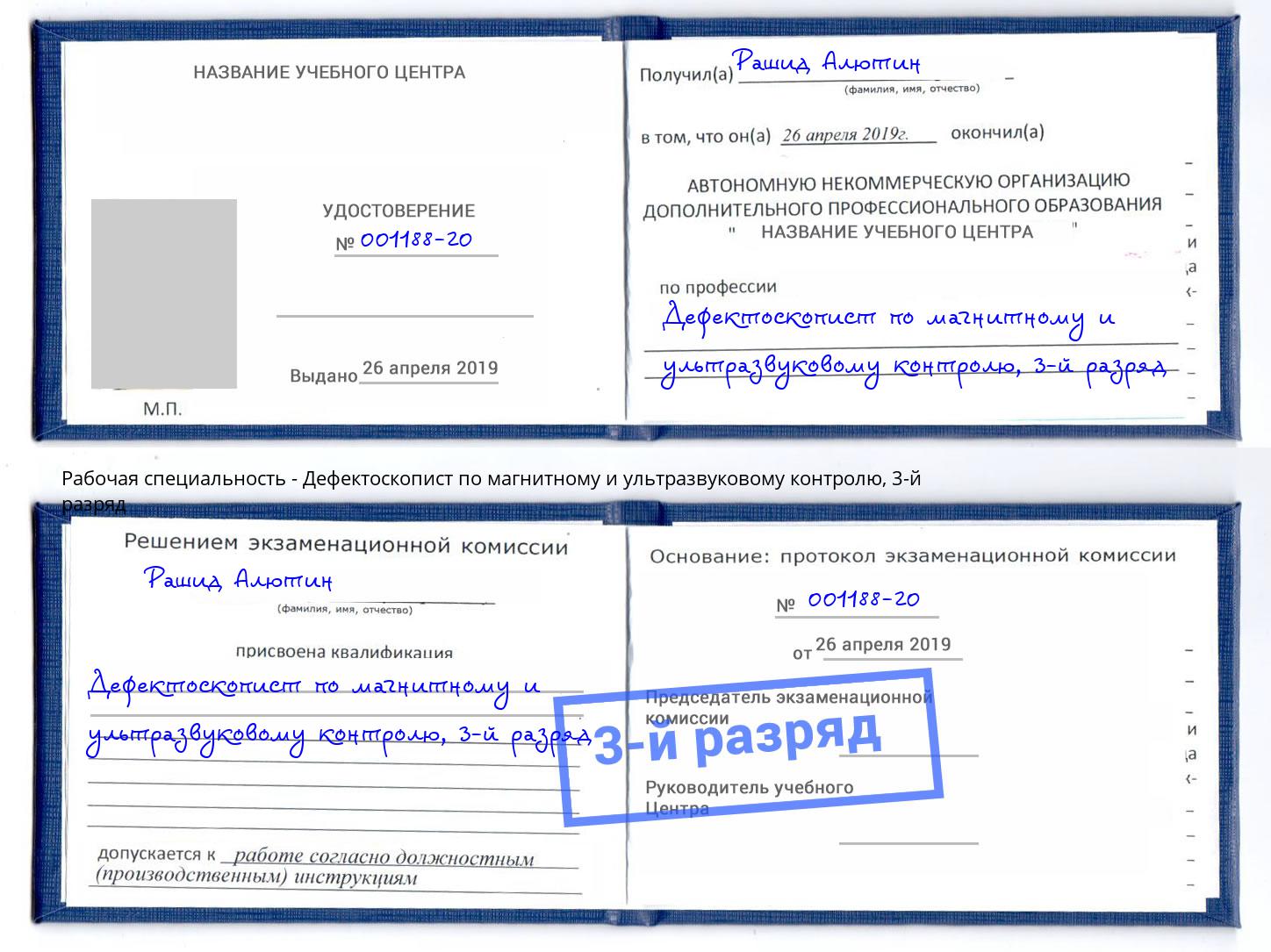 корочка 3-й разряд Дефектоскопист по магнитному и ультразвуковому контролю Торжок