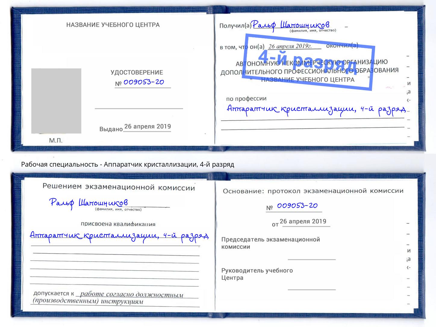 корочка 4-й разряд Аппаратчик кристаллизации Торжок