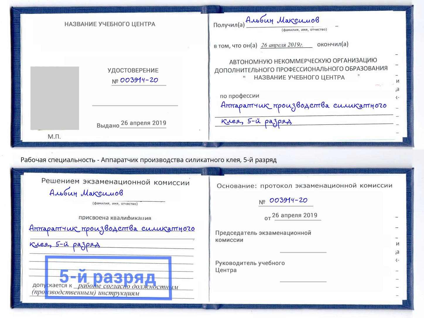 корочка 5-й разряд Аппаратчик производства силикатного клея Торжок