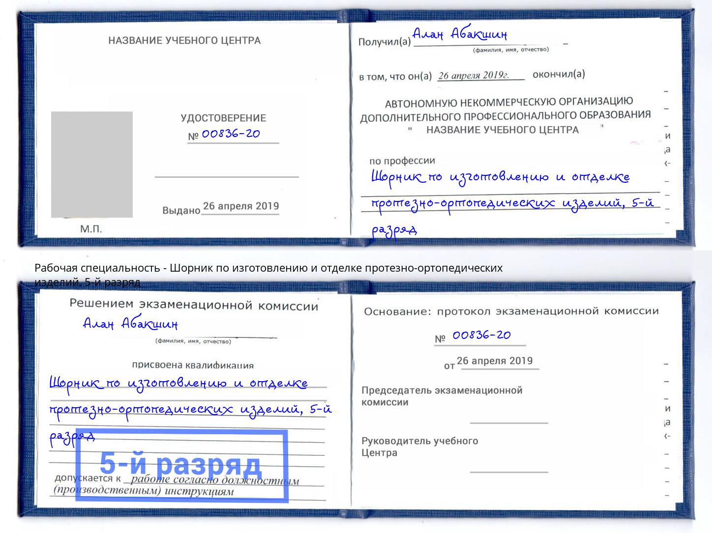 корочка 5-й разряд Шорник по изготовлению и отделке протезно-ортопедических изделий Торжок