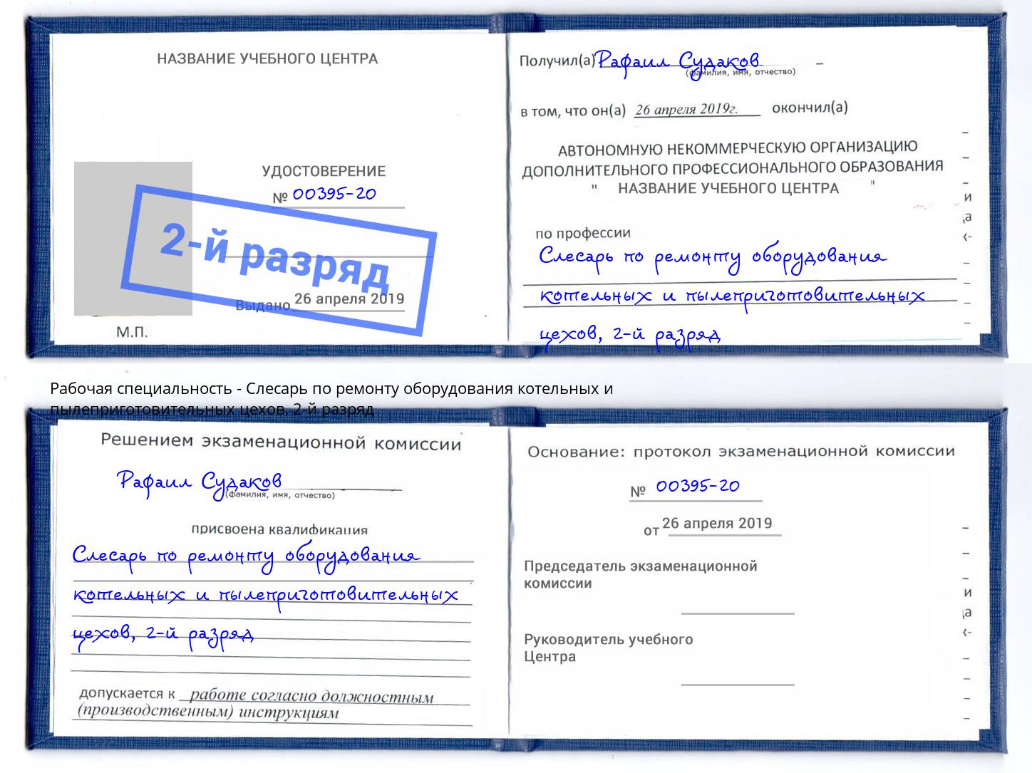 корочка 2-й разряд Слесарь по ремонту оборудования котельных и пылеприготовительных цехов Торжок