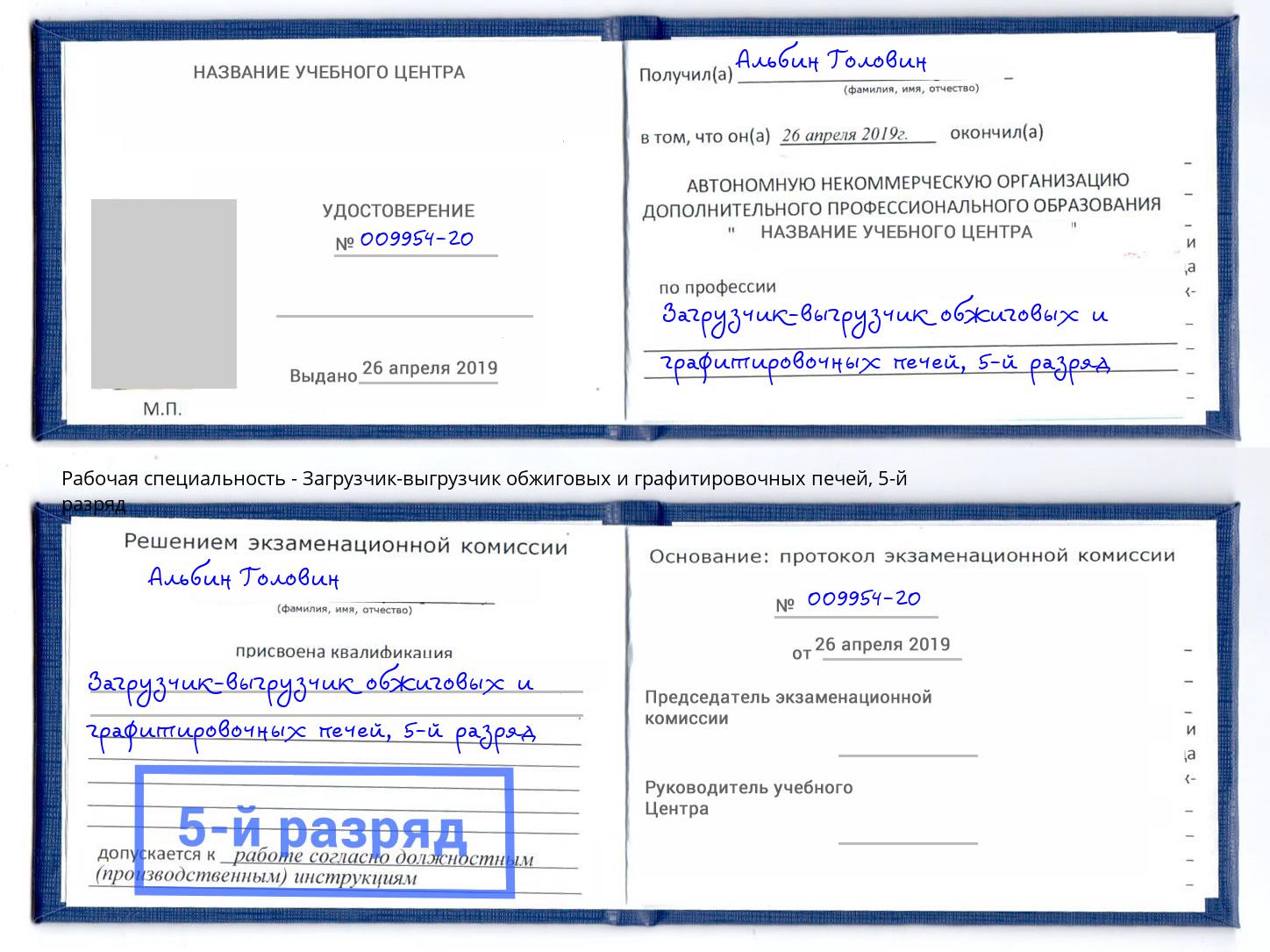 корочка 5-й разряд Загрузчик-выгрузчик обжиговых и графитировочных печей Торжок