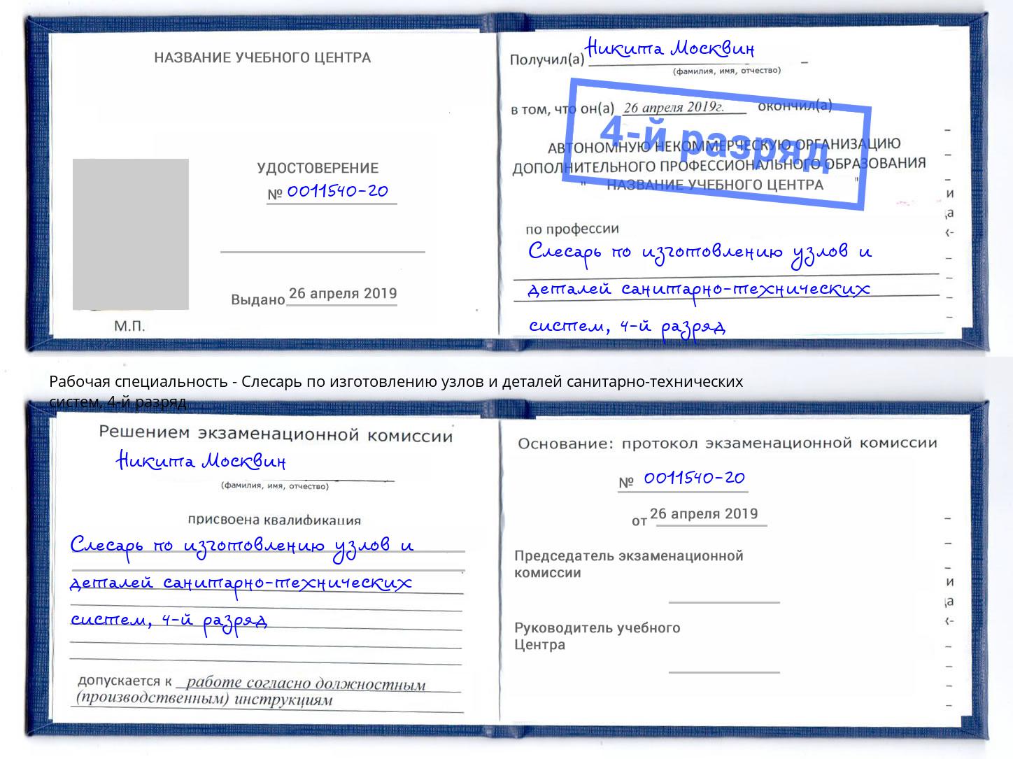 корочка 4-й разряд Слесарь по изготовлению узлов и деталей санитарно-технических систем Торжок