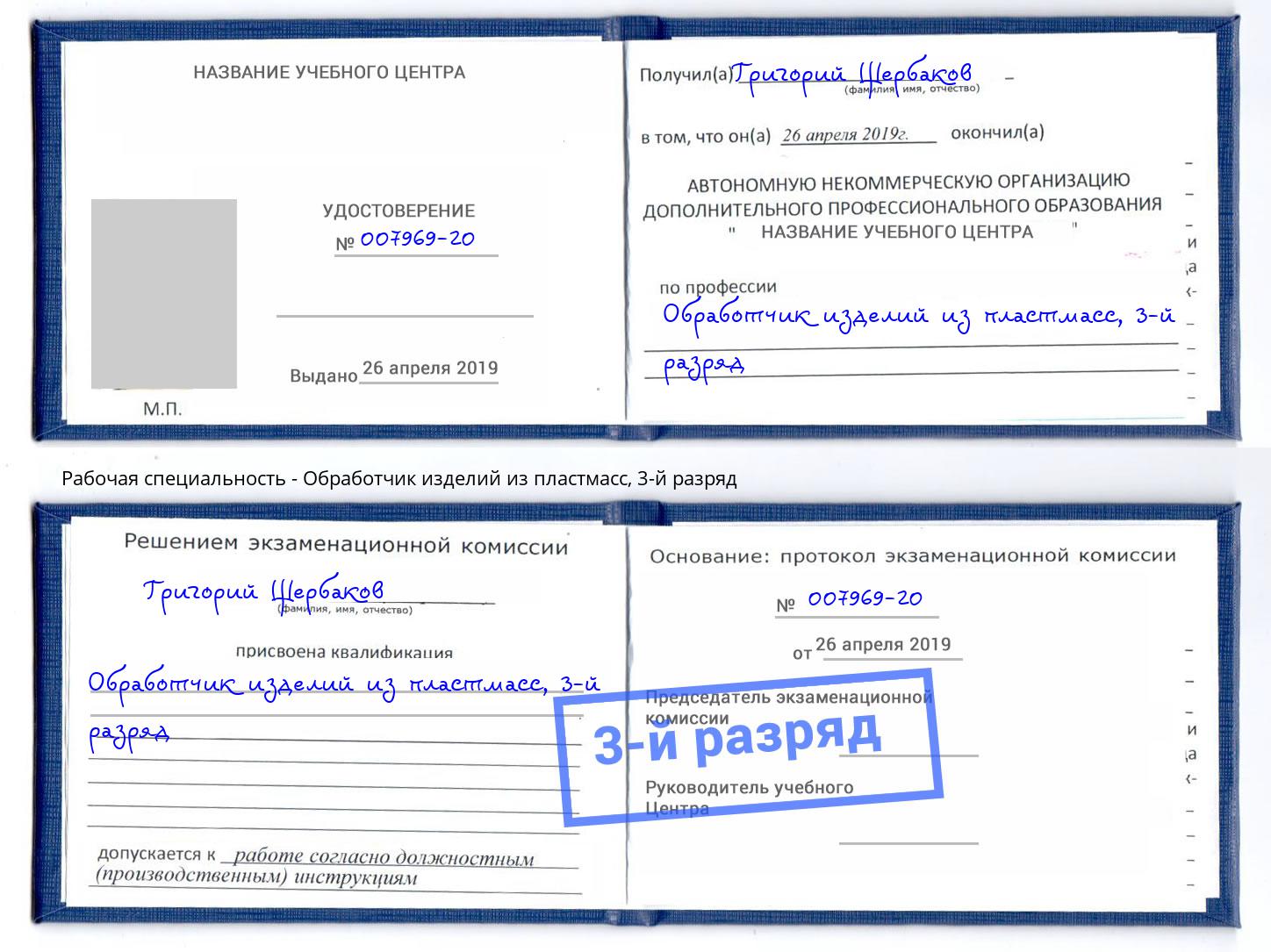 корочка 3-й разряд Обработчик изделий из пластмасс Торжок