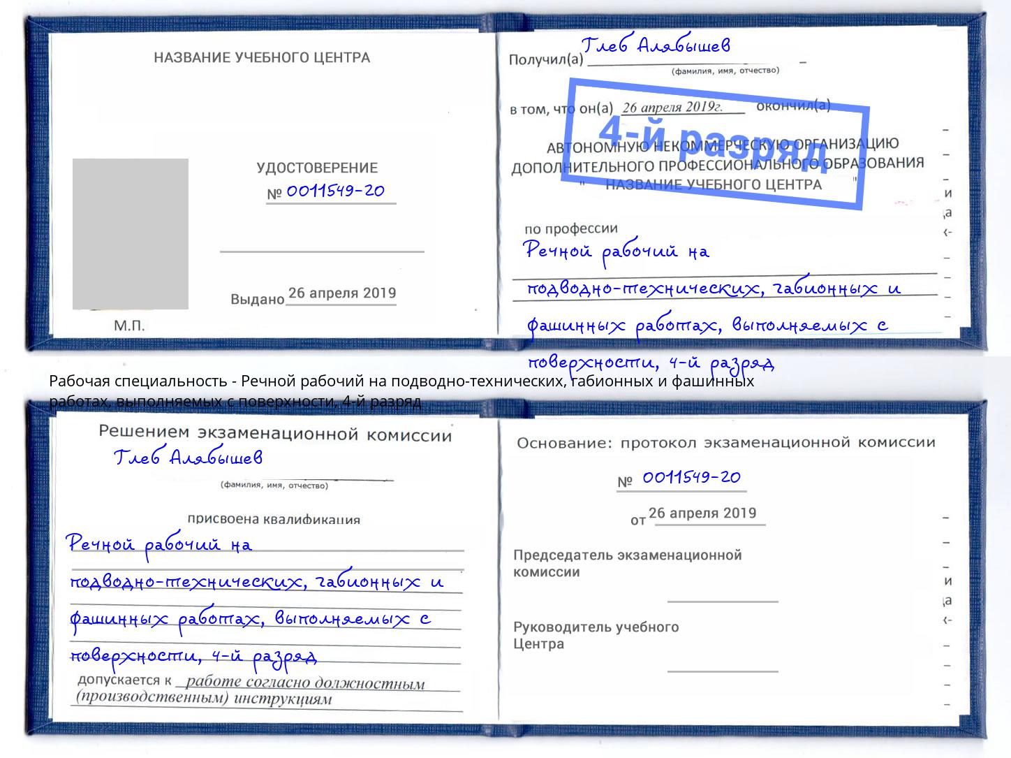 корочка 4-й разряд Речной рабочий на подводно-технических, габионных и фашинных работах, выполняемых с поверхности Торжок