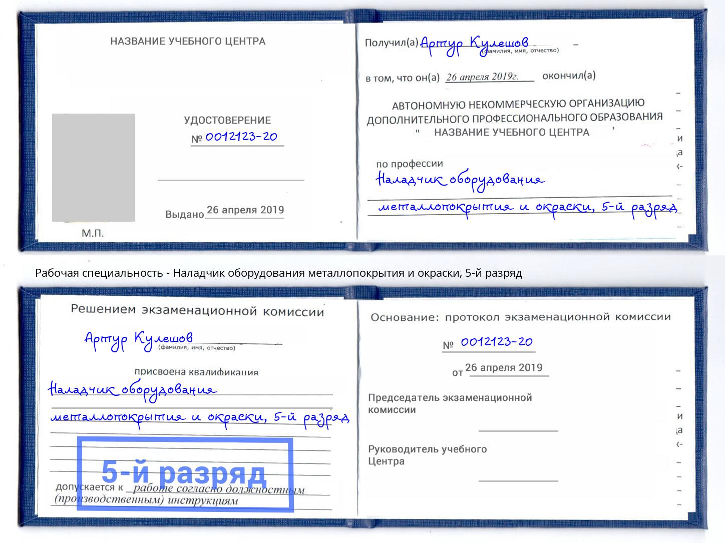 корочка 5-й разряд Наладчик оборудования металлопокрытия и окраски Торжок