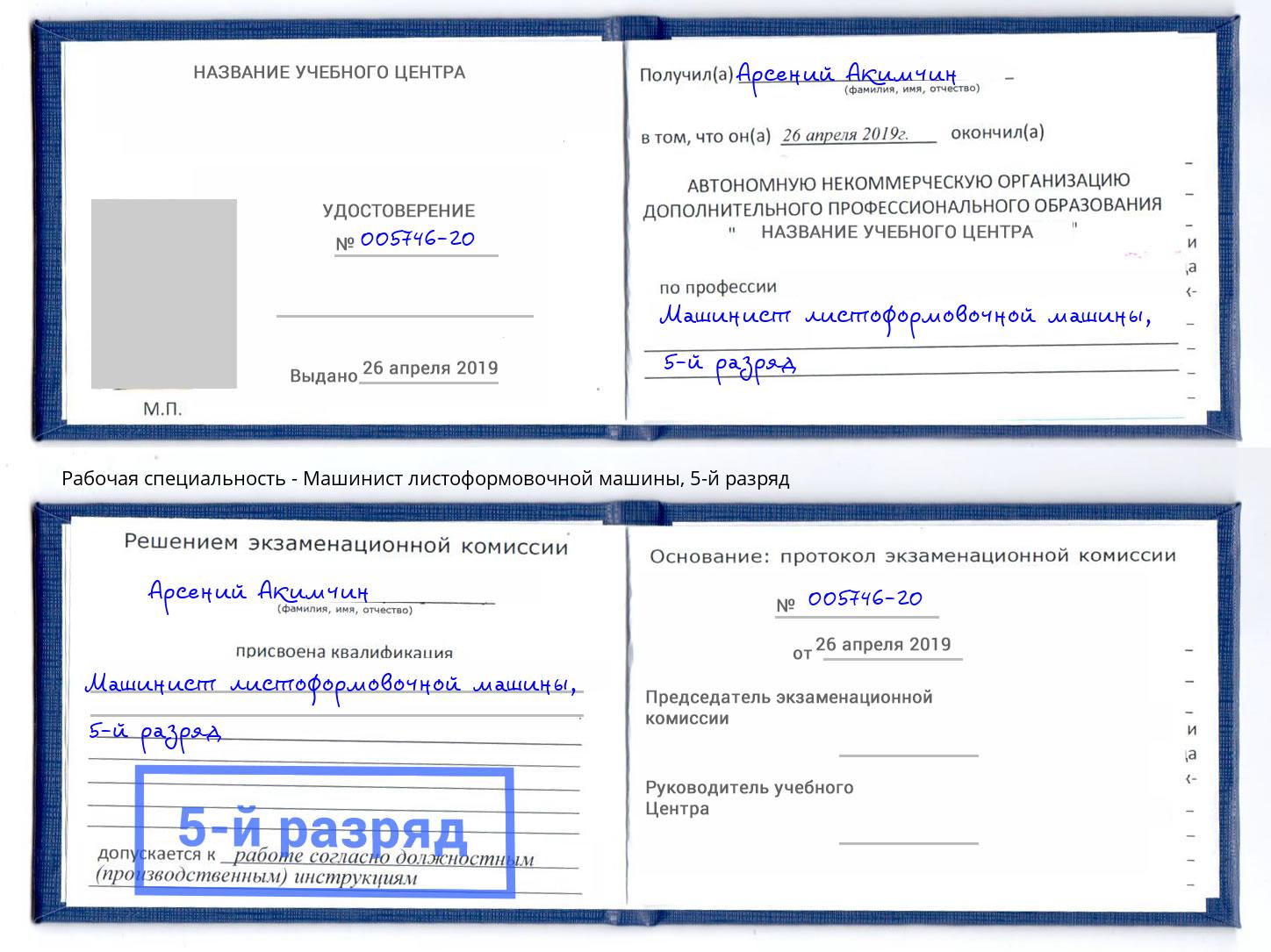 корочка 5-й разряд Машинист листоформовочной машины Торжок