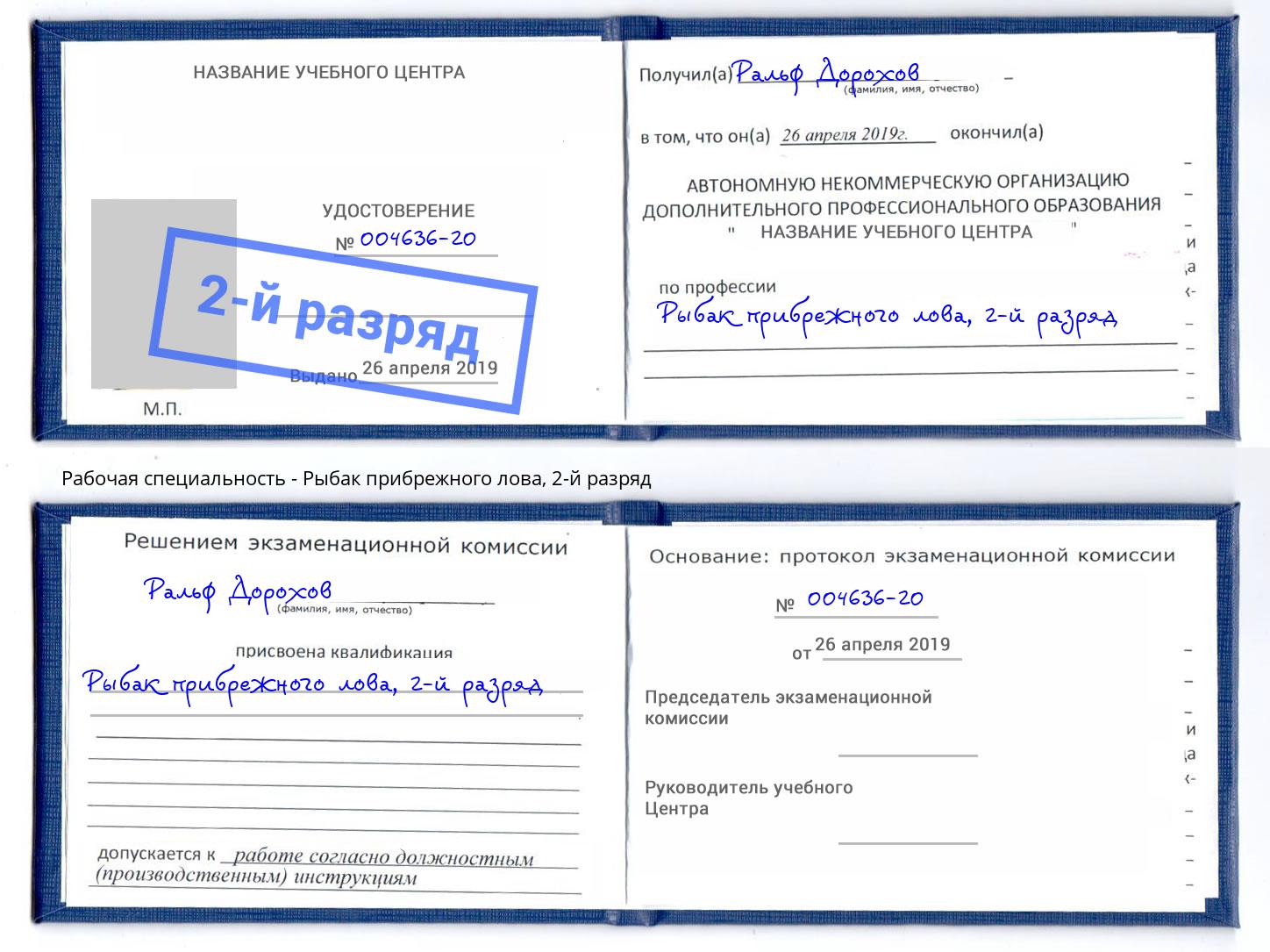 корочка 2-й разряд Рыбак прибрежного лова Торжок
