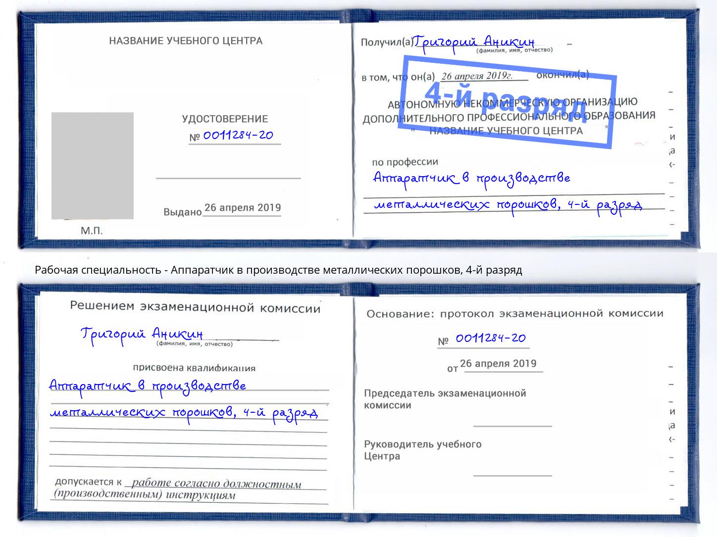 корочка 4-й разряд Аппаратчик в производстве металлических порошков Торжок