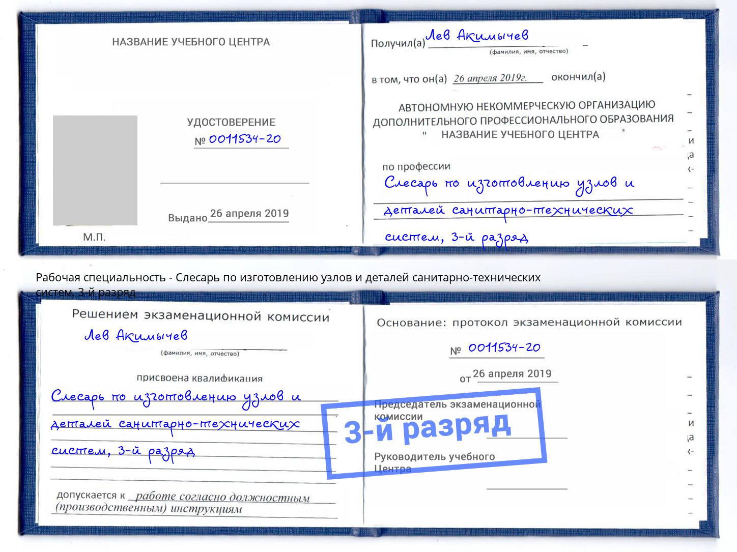 корочка 3-й разряд Слесарь по изготовлению узлов и деталей санитарно-технических систем Торжок