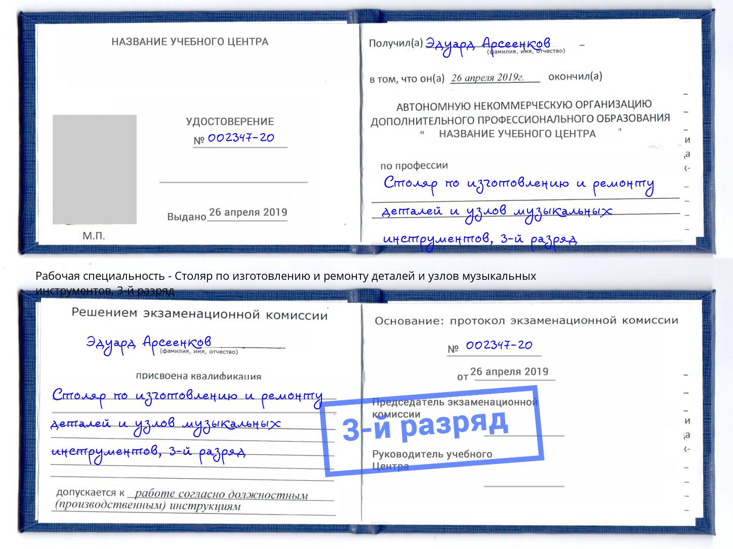 корочка 3-й разряд Столяр по изготовлению и ремонту деталей и узлов музыкальных инструментов Торжок