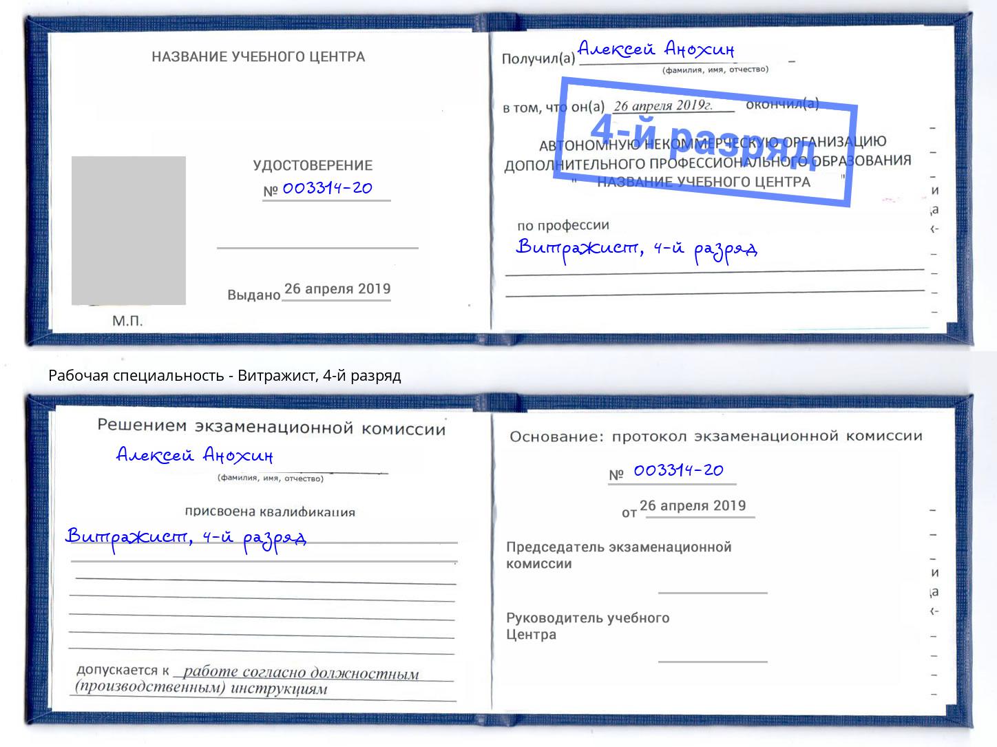 корочка 4-й разряд Витражист Торжок
