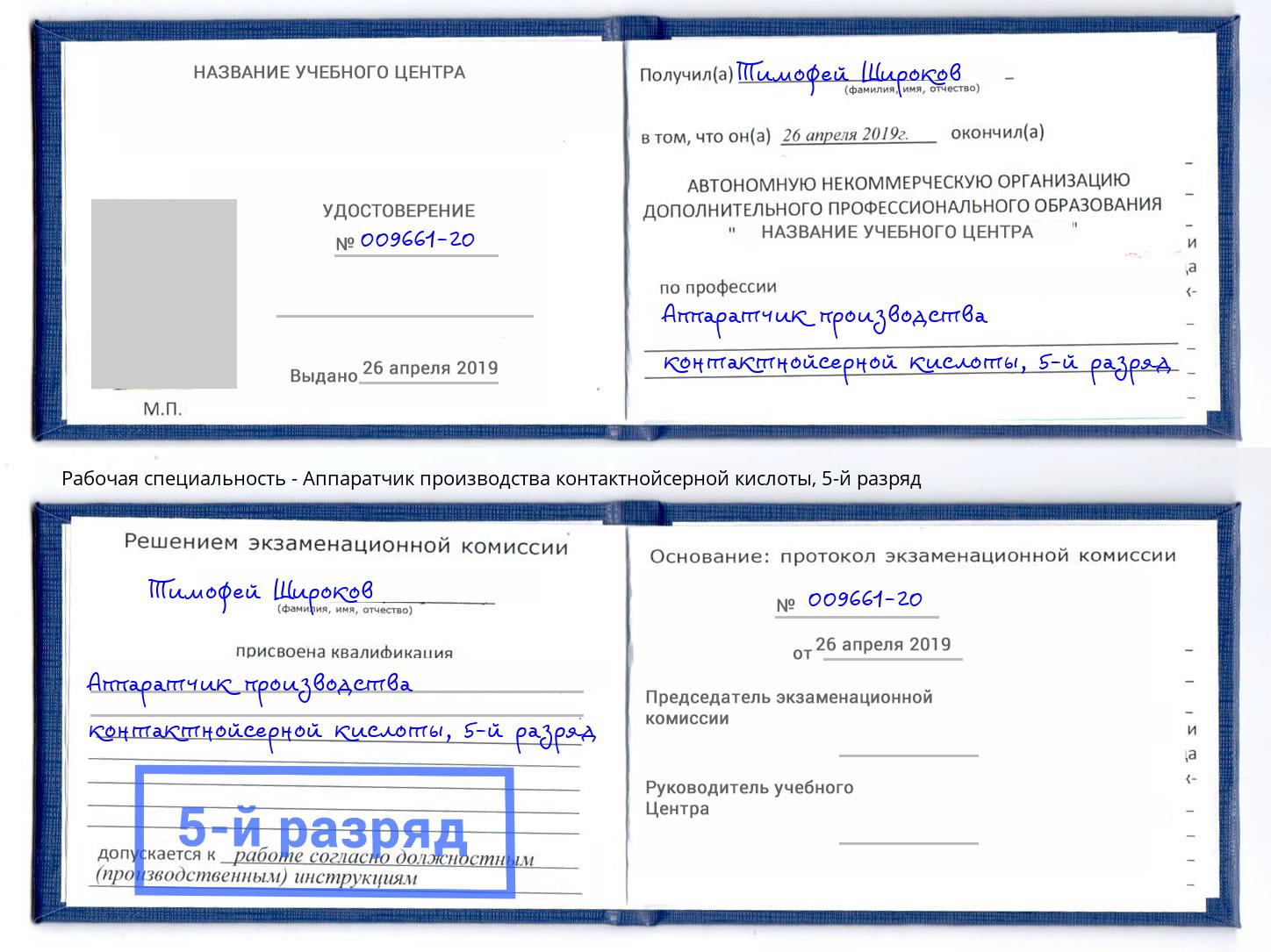 корочка 5-й разряд Аппаратчик производства контактнойсерной кислоты Торжок