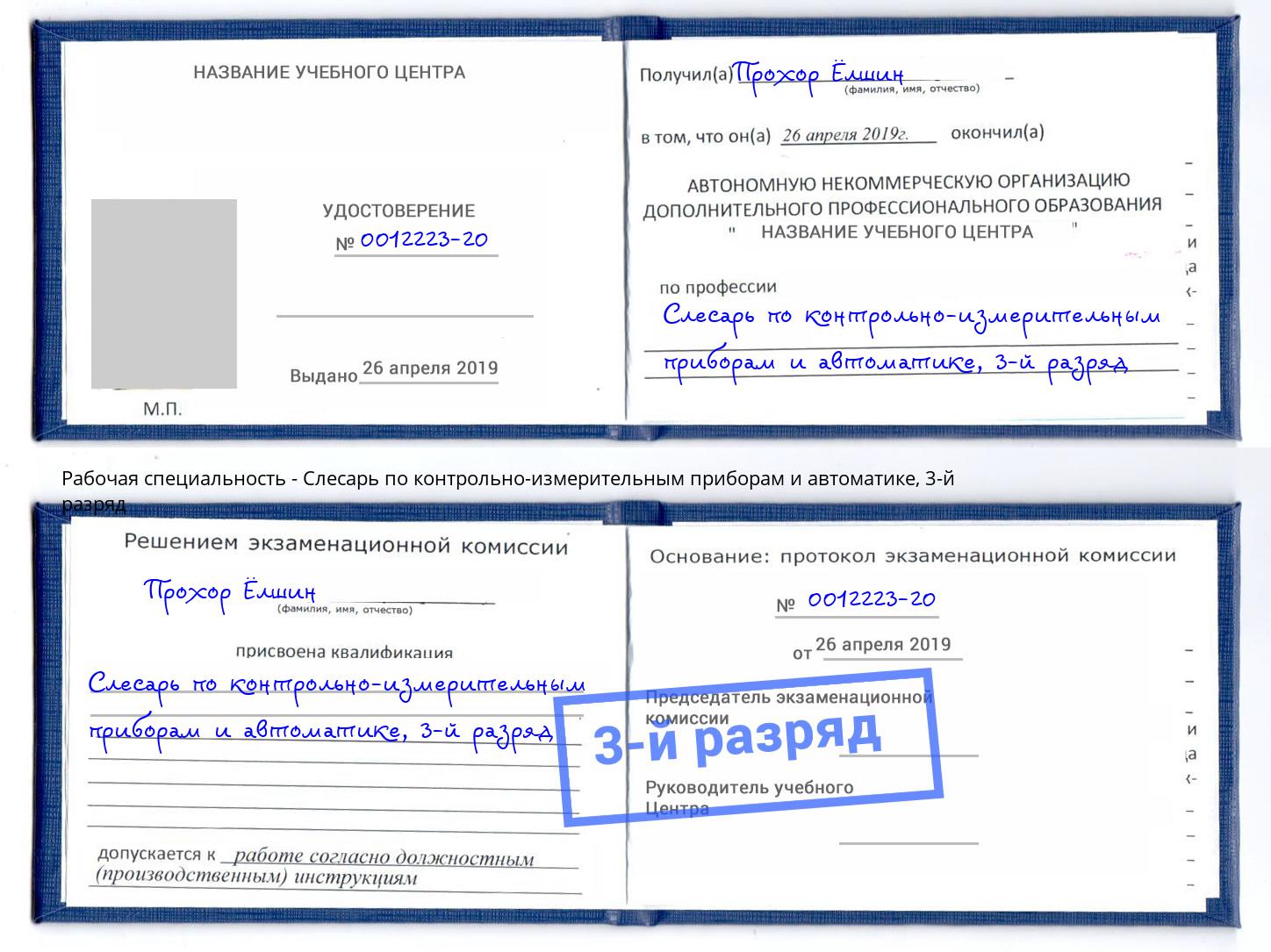 корочка 3-й разряд Слесарь по контрольно-измерительным приборам и автоматике Торжок