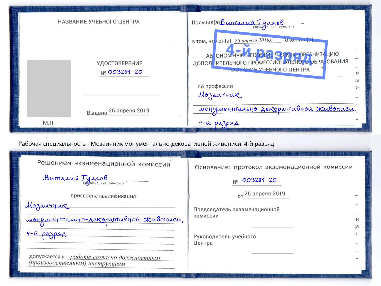 корочка 4-й разряд Мозаичник монументально-декоративной живописи Торжок