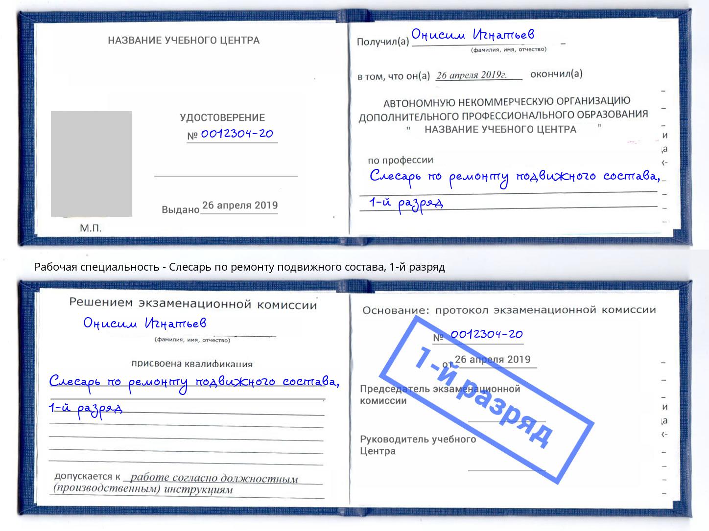 корочка 1-й разряд Слесарь по ремонту подвижного состава Торжок