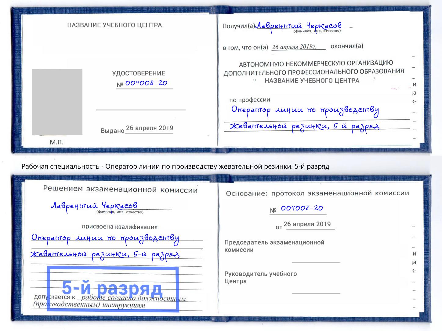 корочка 5-й разряд Оператор линии по производству жевательной резинки Торжок