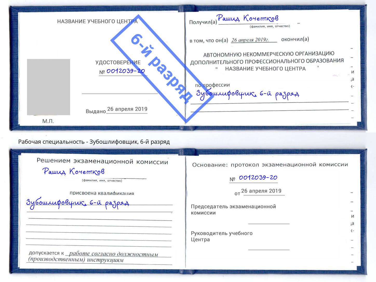 корочка 6-й разряд Зубошлифовщик Торжок