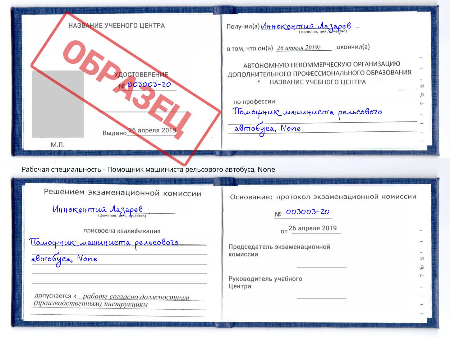 корочка None Помощник машиниста рельсового автобуса Торжок