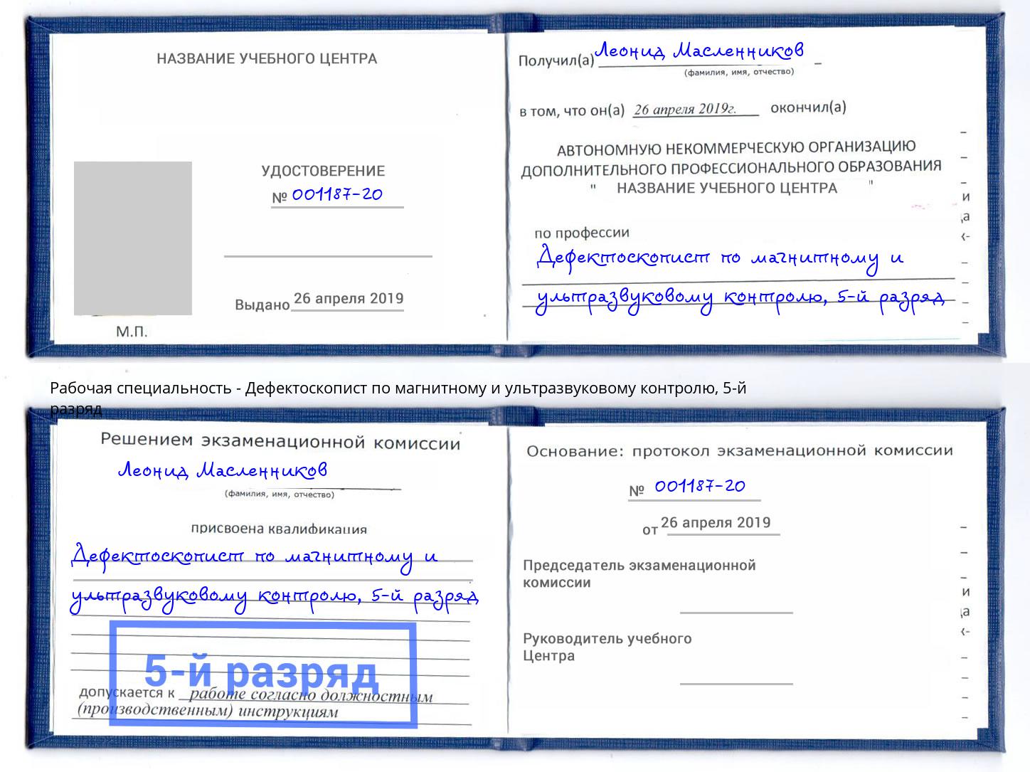 корочка 5-й разряд Дефектоскопист по магнитному и ультразвуковому контролю Торжок
